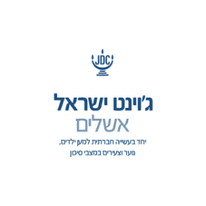 חברת מינימייקרס בפרוייקט ממשלתי עם עמותת ג'וינט ישראל אשלים